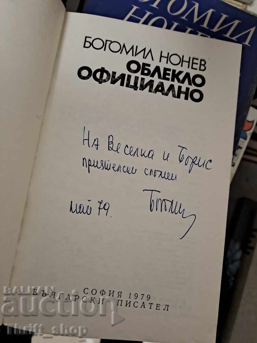 Облекло - официално Богомил Нонев - послание с цена 0.21 лв. | € 0.11
