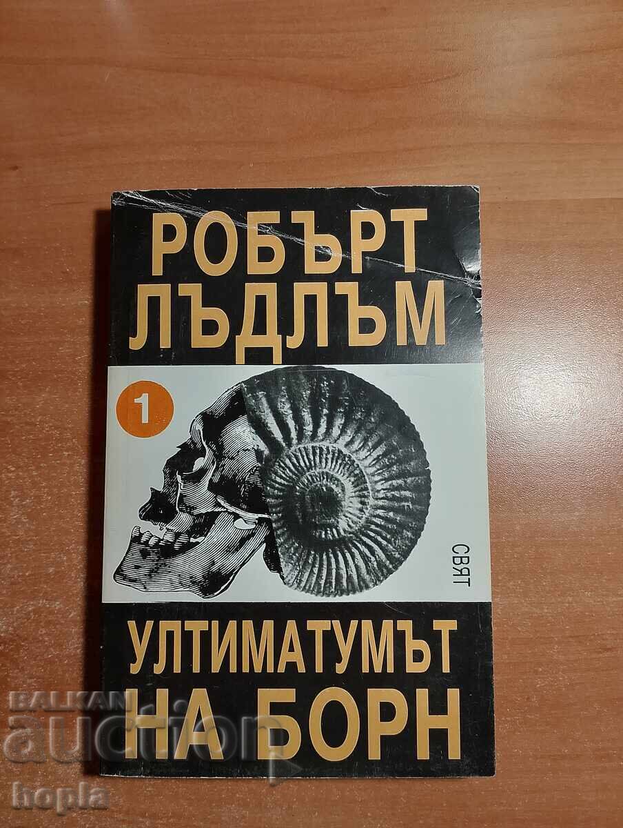 Робърт Лъдлъм УЛТИМАТУМЪТ НА БОРН