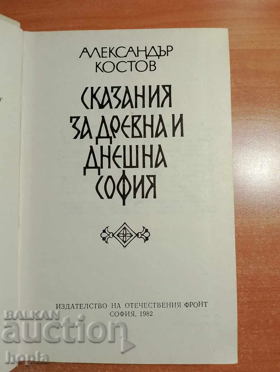 ΜΥΘΟΙ ΓΙΑ ΤΗΝ ΑΡΧΑΙΑ ΚΑΙ ΣΥΓΧΡΟΝΗ ΣΟΦΙΑ με τιμή 1.71 BGN | € 0.87