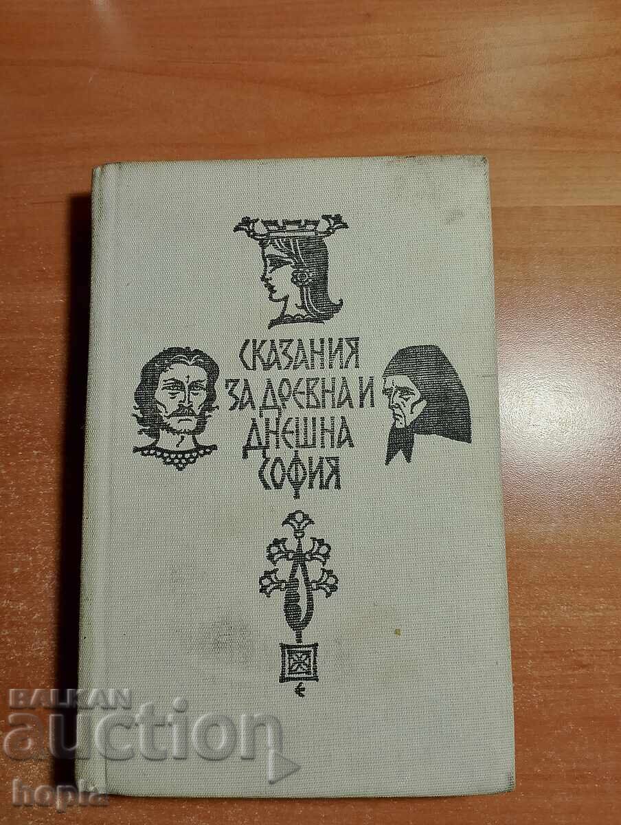 ΜΥΘΟΙ ΓΙΑ ΤΗΝ ΑΡΧΑΙΑ ΚΑΙ ΣΥΓΧΡΟΝΗ ΣΟΦΙΑ