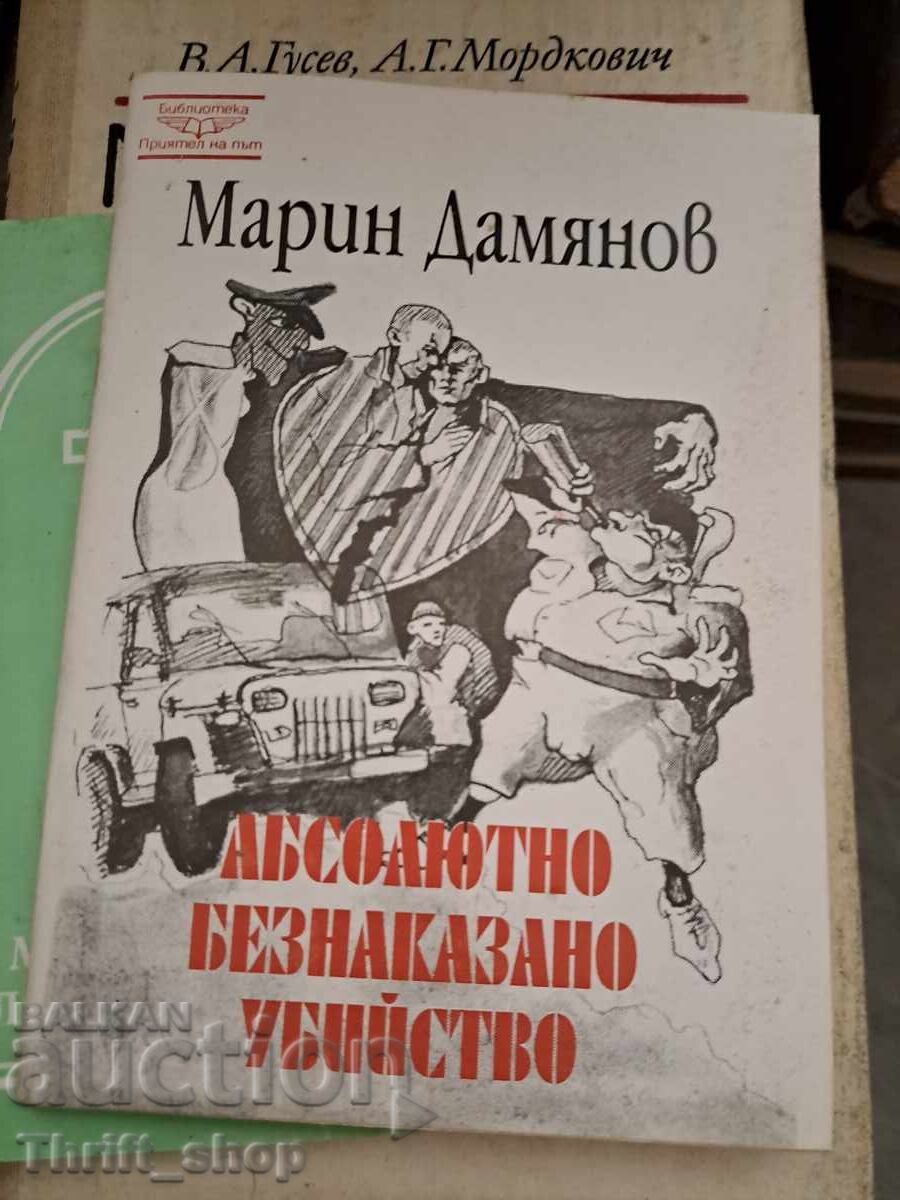 Απόλυτα ατιμώρητη δολοφονία του Μαρίν Νταμιάνοφ Απόλυτα ατιμώρητη δολοφονία του Μαρίν Νταμιάνοφ