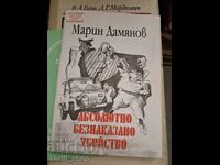 Абсолютно безнаказано убийство Марин Дамянов