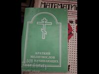 Σύντομο προσευχητάρι για αρχάριους