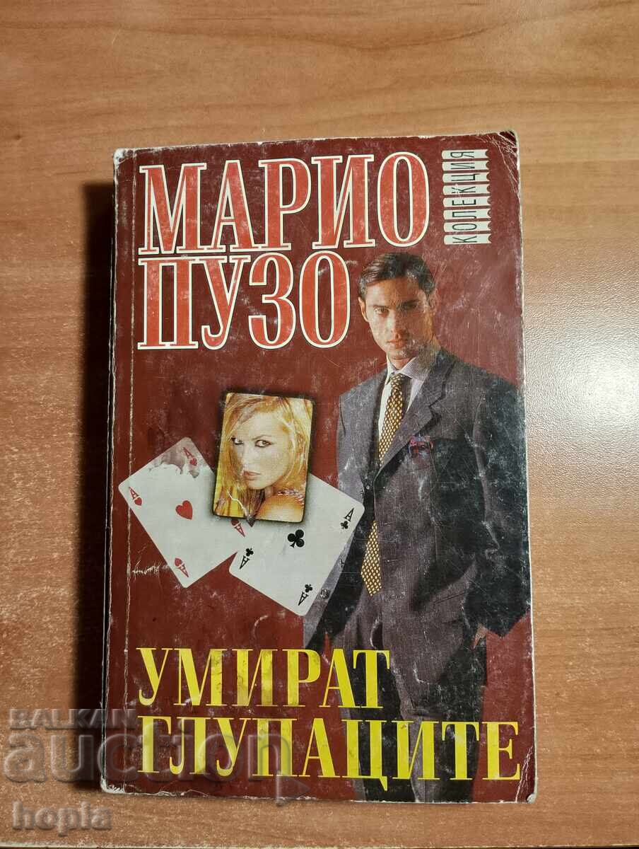 Μάριο Πούζο ΟΙ ΗΛΙΘΙΟΙ ΠΕΘΑΙΝΟΥΝ