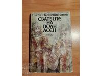 Ευγένι Κονσταντίνοφ ΟΙ ΓΑΜΟΙ ΤΟΥ ΙΩΑΝ ΑΣΕΝ