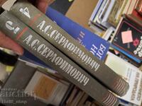 А.С.Серафимович - комплект 3 и 4