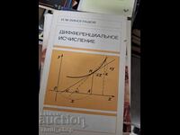 Διαφορικός λογισμός Ι.Μ. Βινογκράντοφ