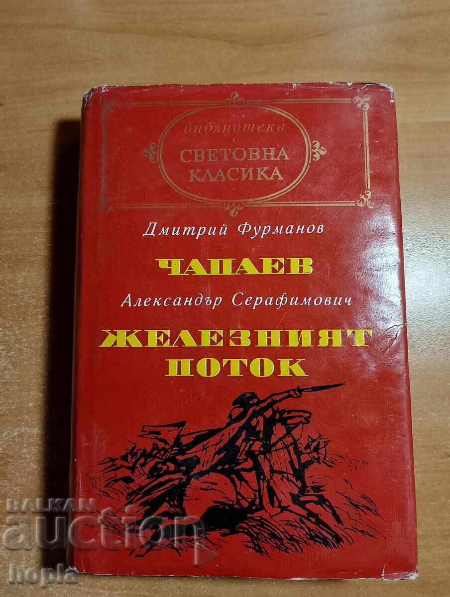 Δημήτρης Φουρμάνοφ ΤΣΑΠΑΕΦ, Αλ. Σεραφίμοβιτς ΣΙΔΕΡΕΝΙΟ ΡΕΥΜΑ