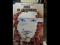 Лице на светлината Милка Стоянова