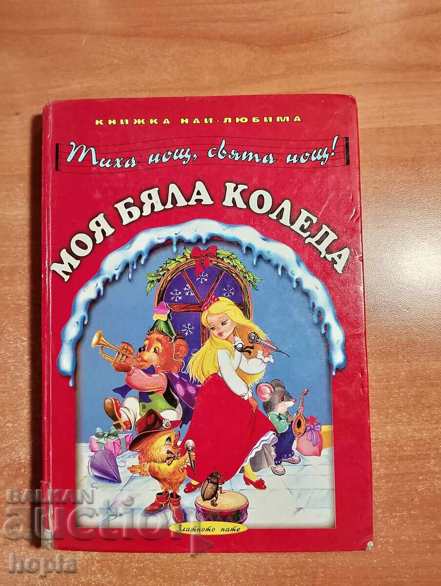 МОЯ БЯЛА КОЛЕДА