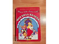 Η ΛΕΥΚΗ ΜΟΥ ΧΡΙΣΤΟΥΓΕΝΝΑ