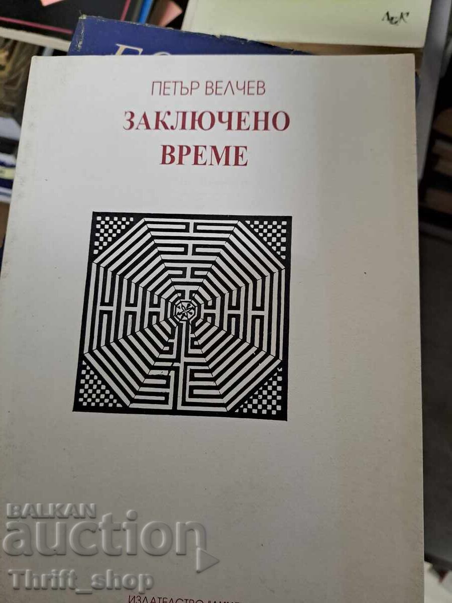 Περιορισμένο διάστημα Πέταρ Βέλτσεφ Περιορισμένο διάστημα Πέταρ Βέλτσεφ