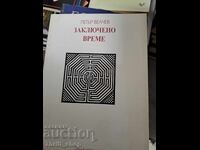 Заключено време Петър Велчев