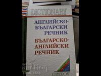 Английско-български речник Българо-английски речник