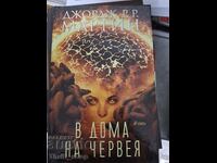 В дома на червея Джордж Р. Р. Мартин