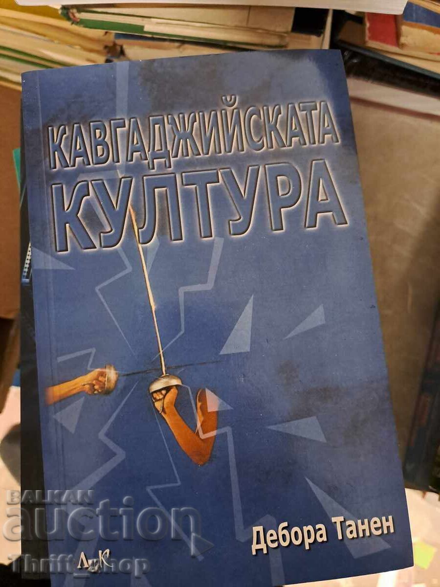 Η μαχητική κουλτούρα της Deborah Tannen Η μαχητική κουλτούρα της Deborah Tannen