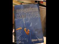 Η μαχητική κουλτούρα της Deborah Tannen