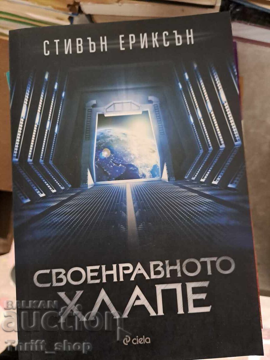 Своенравното хлапе Стивън Ериксън