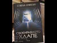 Своенравното хлапе Стивън Ериксън