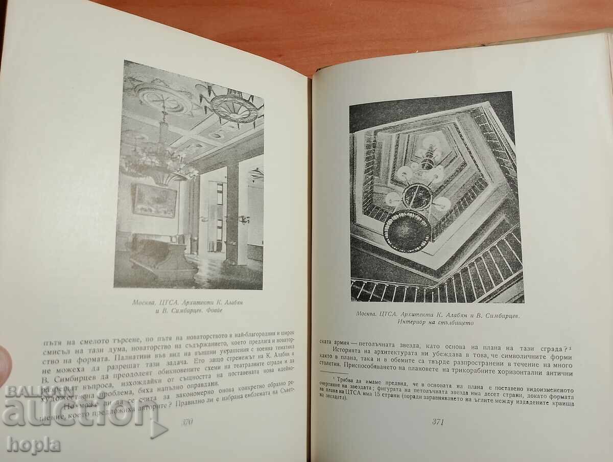 ΓΙΑ ΤΙΣ ΡΕΑΛΙΣΤΙΚΕΣ ΒΑΣΕΙΣ ΤΗΣ ΣΟΒΙΕΤΙΚΗΣ ΑΡΧΙΤΕΚΤΟΝΙΚΗΣ 1955 με τιμή 3.00 BGN | € 1.53