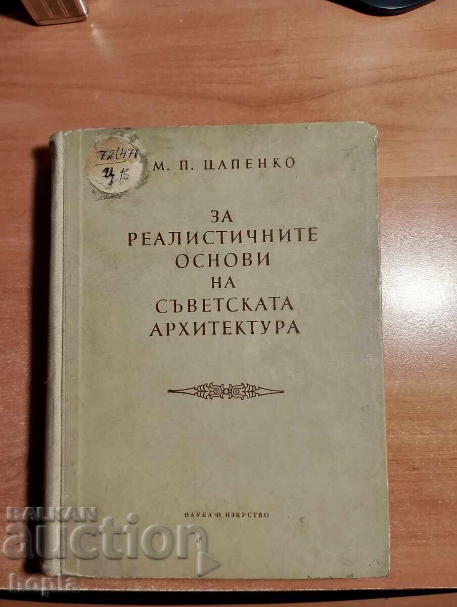 ΓΙΑ ΤΙΣ ΡΕΑΛΙΣΤΙΚΕΣ ΒΑΣΕΙΣ ΤΗΣ ΣΟΒΙΕΤΙΚΗΣ ΑΡΧΙΤΕΚΤΟΝΙΚΗΣ 1955