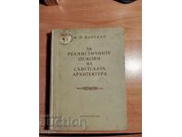 ΓΙΑ ΤΙΣ ΡΕΑΛΙΣΤΙΚΕΣ ΒΑΣΕΙΣ ΤΗΣ ΣΟΒΙΕΤΙΚΗΣ ΑΡΧΙΤΕΚΤΟΝΙΚΗΣ 1955