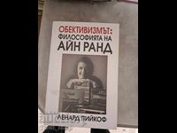 Αντικειμενισμός: Η φιλοσοφία της Ayn Rand Leonard Peekoff