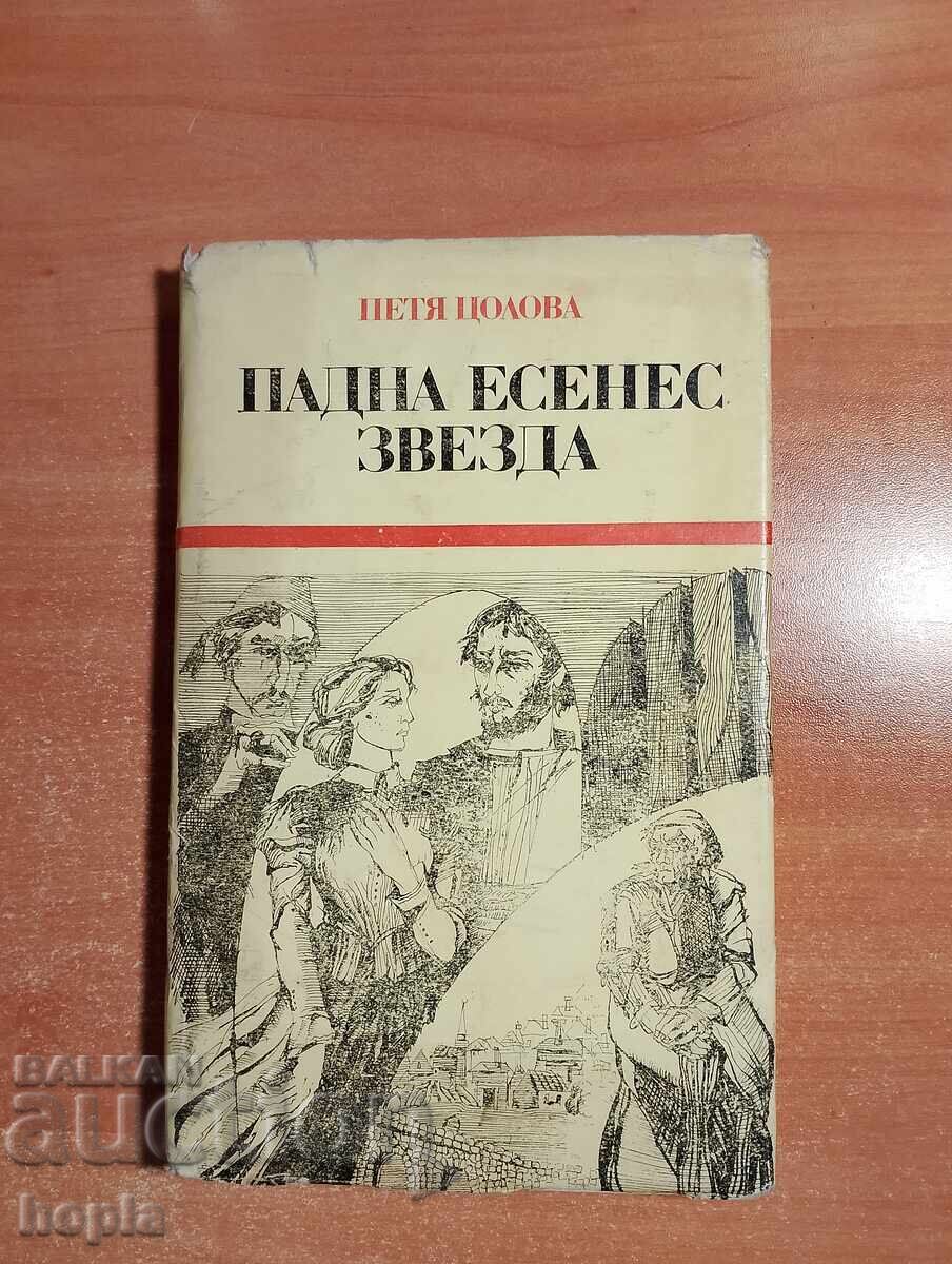 Πέτια Τσόλοβα ΠΑΔΝΑ ΕΣΕΝΕΣ ΖΒΕΖΔΑ
