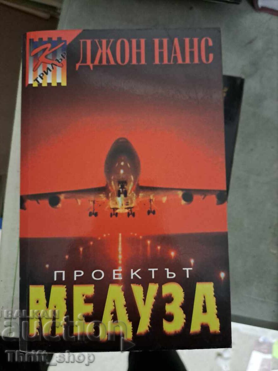 Проектът "Медуза" Джон Нанс Проектът "Медуза" Джон Нанс