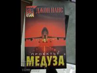 Проектът "Медуза" Джон Нанс