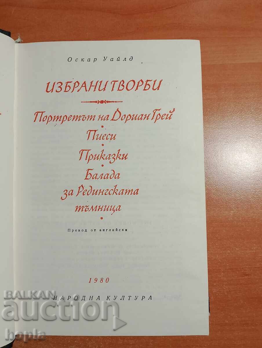 Όσκαρ Ουάιλντ ΕΠΙΛΕΓΜΕΝΑ ΕΡΓΑ με τιμή 1.38 BGN | € 0.71