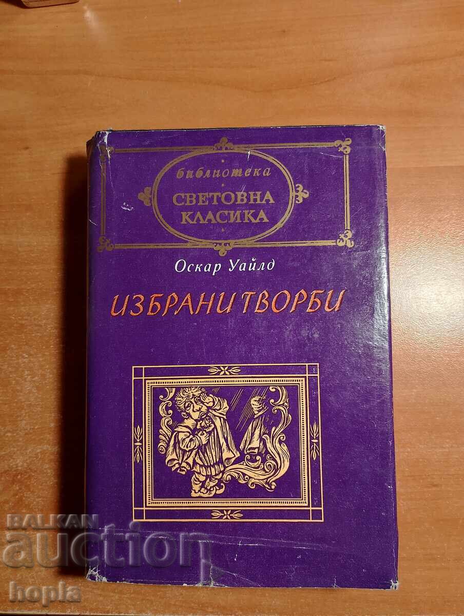 Όσκαρ Ουάιλντ ΕΠΙΛΕΓΜΕΝΑ ΕΡΓΑ