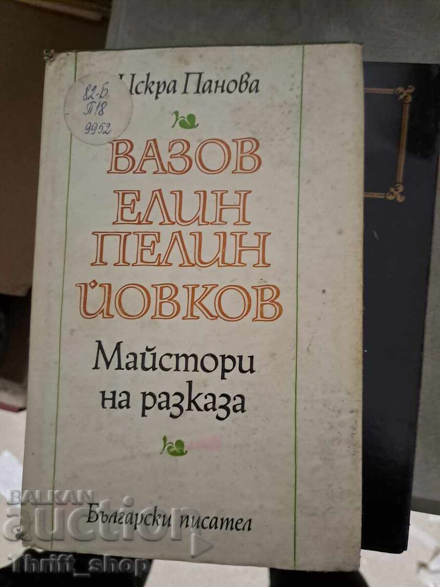 Vazov Elin Pelin Ĭovkov: Μάστορες του διηγήματος Ίσκρα Πάνοβα Vazov Elin Pelin Ĭovkov: Μάστορες του διηγήματος Ίσκρα Πάνοβα