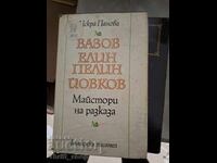 Вазов Елин Пелин Йовков майстори на разказа Искра Панова