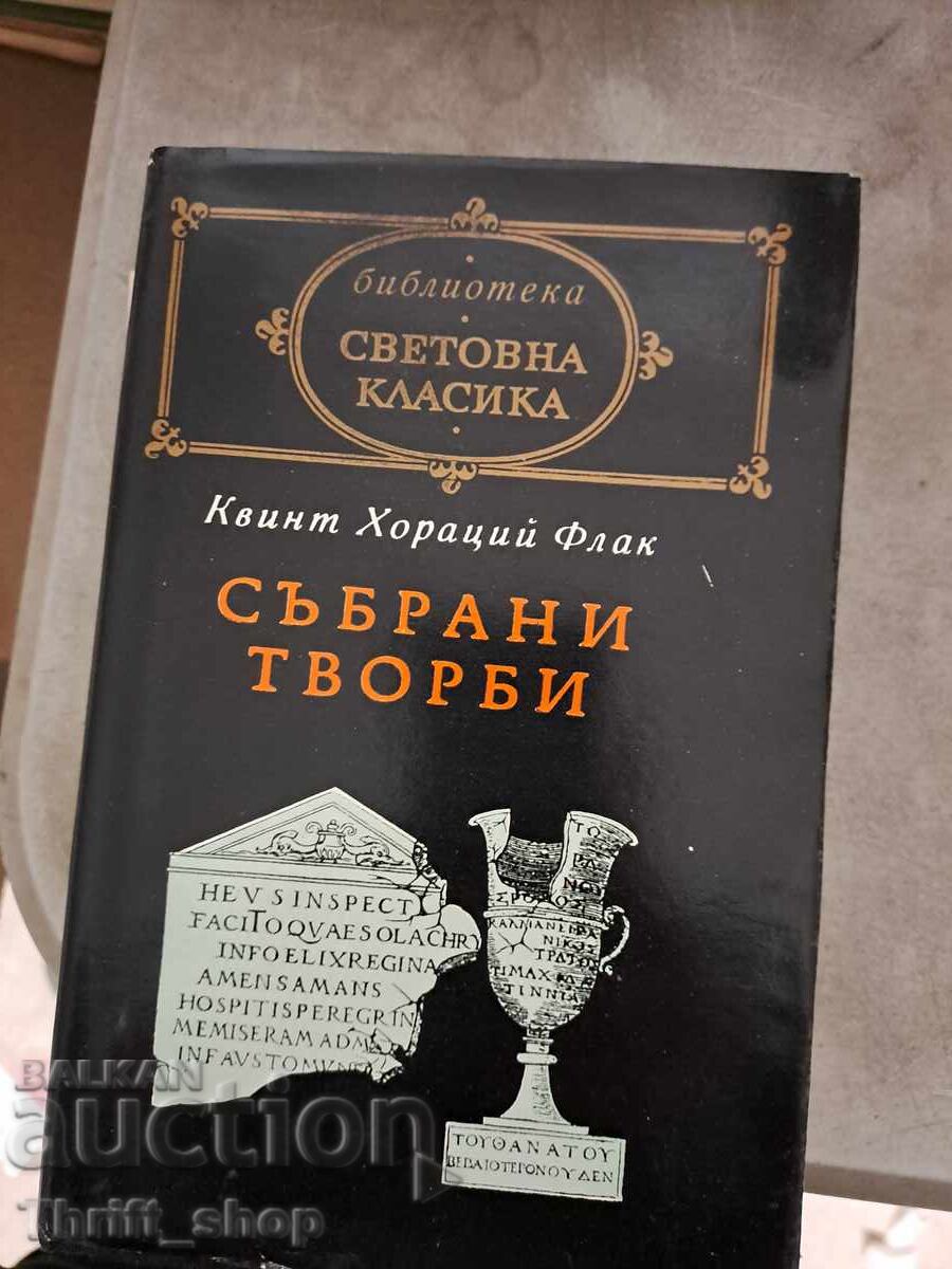 Световна класика - Квинт Хораций Флак събрани творби Световна класика - Квинт Хораций Флак събрани творби