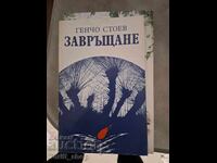 Завръщане Генчо Стоев