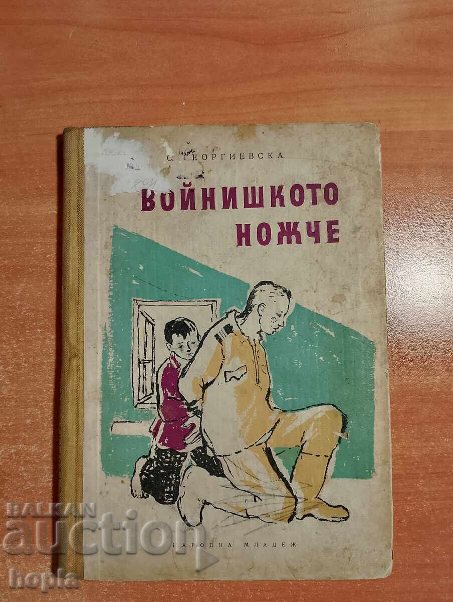 ΤΟ ΜΑΧΑΙΡΙ ΤΟΥ ΣΤΡΑΤΙΩΤΗ 1960 ΤΟ ΜΑΧΑΙΡΙ ΤΟΥ ΣΤΡΑΤΙΩΤΗ 1960