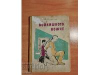 ΤΟ ΜΑΧΑΙΡΙ ΤΟΥ ΣΤΡΑΤΙΩΤΗ 1960