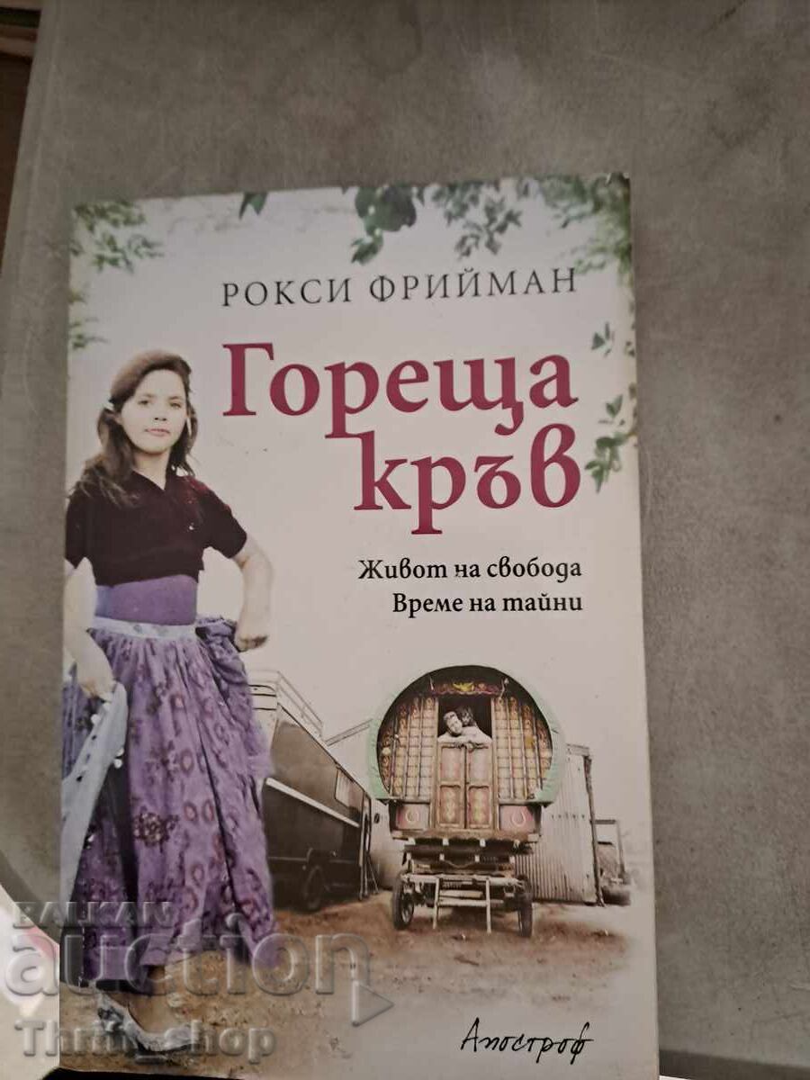 Гореща кръв Рокси Фрийман Гореща кръв Рокси Фрийман