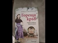 Гореща кръв Рокси Фрийман