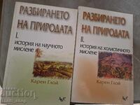 Κατανόηση της φύσης - σετ