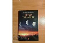 Φράνσις Πολ Ουίλσον ΠΕΜΠΤΗ ΑΡΜΟΝΙΑ