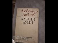 Казани думи Любомир Левчев