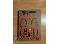 Emilian Stanev ΑΝΤΙΧΡΙΣΤΟΣ