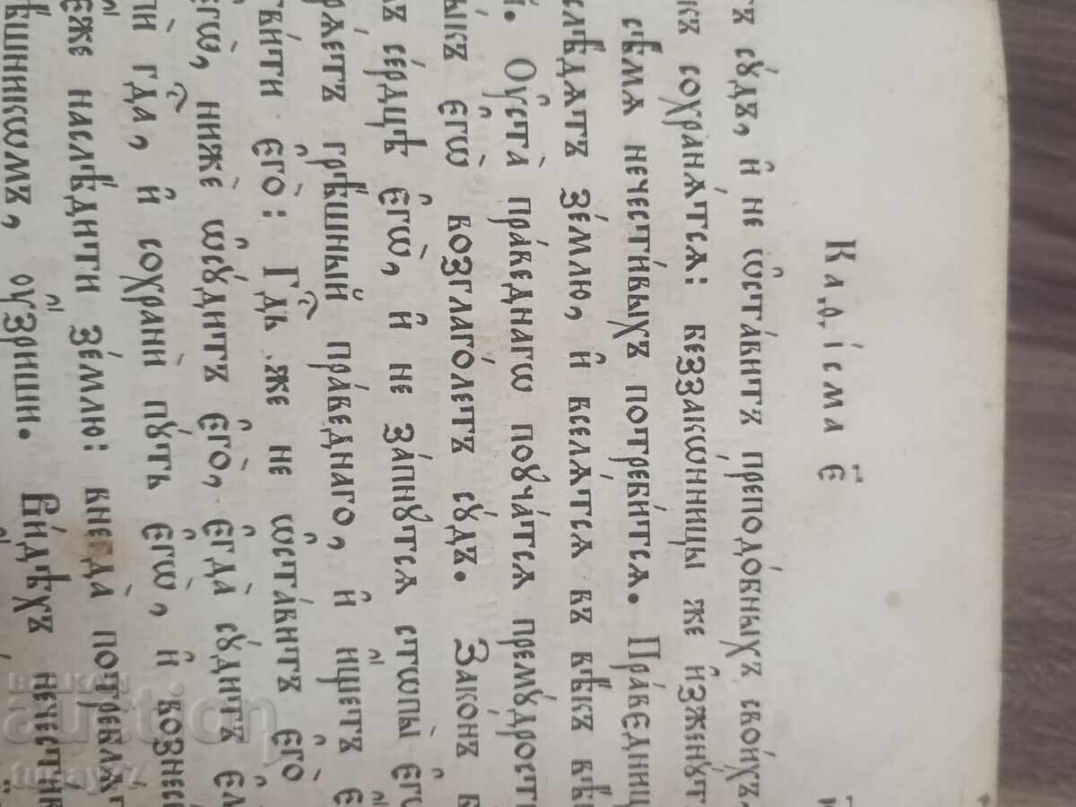 Много рядка Руска църковна книга-Псалтир,1847г. - 12 Много рядка Руска църковна книга-Псалтир,1847г. - 12