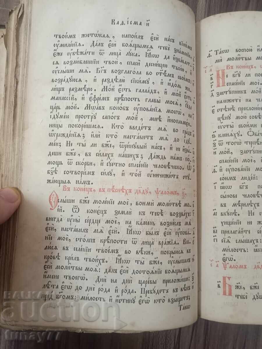 Много рядка Руска църковна книга-Псалтир,1847г. - 13 Много рядка Руска църковна книга-Псалтир,1847г. - 13