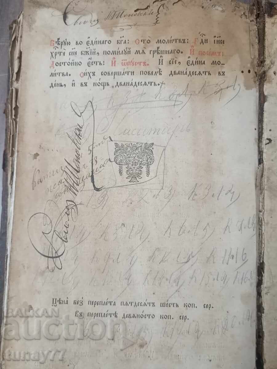 Доставка на Много рядка Руска църковна книга-Псалтир,1847г. Доставка на Много рядка Руска църковна книга-Псалтир,1847г.