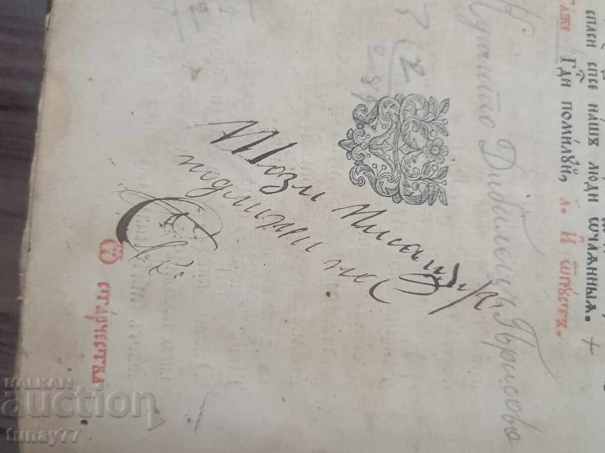 Много рядка Руска църковна книга-Псалтир,1847г. - 5 Много рядка Руска църковна книга-Псалтир,1847г. - 5