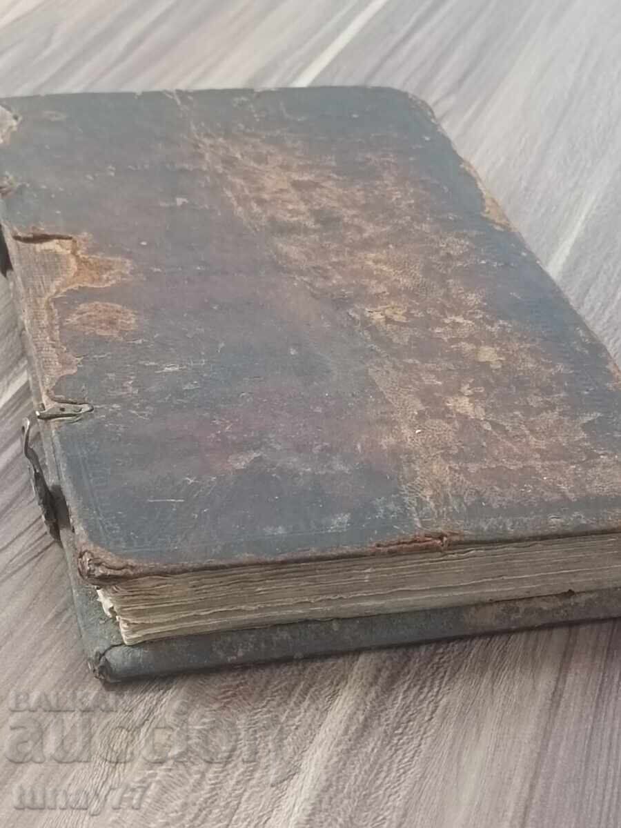 Много рядка Руска църковна книга-Псалтир,1847г. - 7 Много рядка Руска църковна книга-Псалтир,1847г. - 7