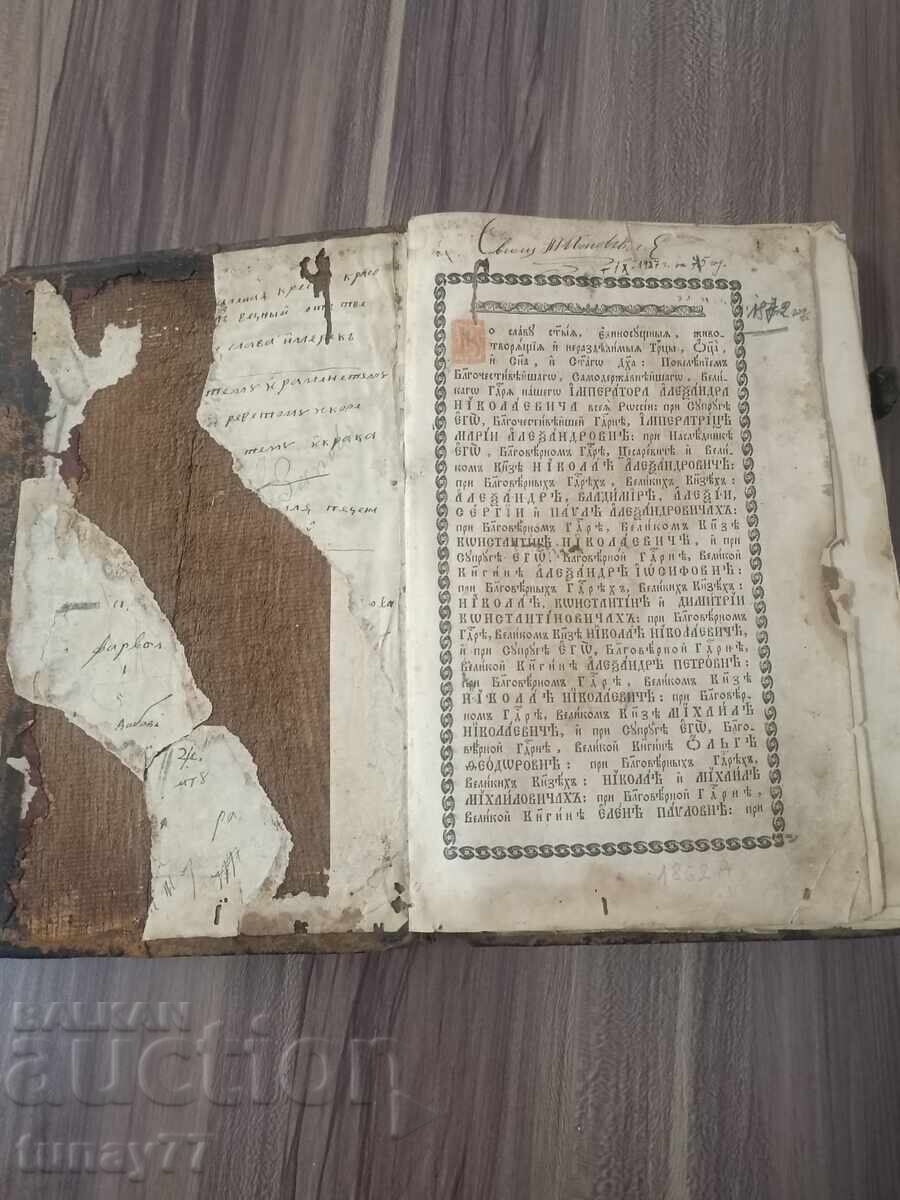 Много рядка Руска църковна книга-Псалтир,1847г. - 9 Много рядка Руска църковна книга-Псалтир,1847г. - 9